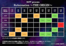 SEPT presents「ReAnimation ～THE ORIGIN～」上演スケジュール