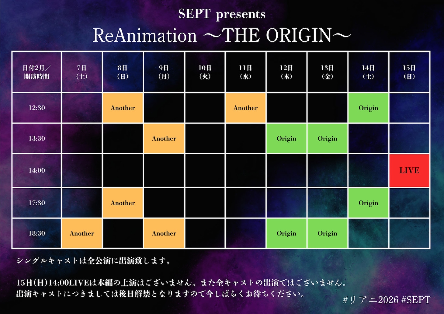 「SEPT presents『ReAnimation ～THE ORIGIN～』」上演スケジュール