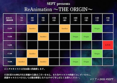 「SEPT presents『ReAnimation ～THE ORIGIN～』」上演スケジュール