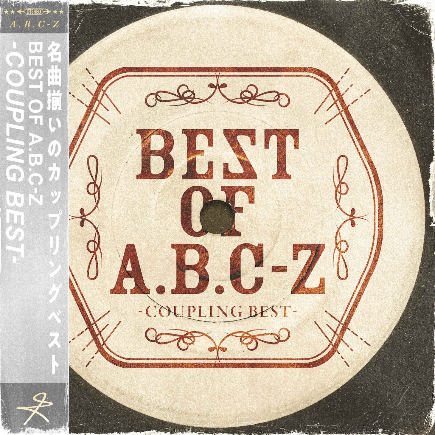 A.B.C-Z「BEST OF A.B.C-Z-COUPLING BEST-」ジャケット