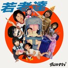 炙りなタウン、新曲「白い町」含むサブスク限定アルバム「若者達」リリース