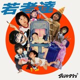 炙りなタウン「若者達」ジャケット