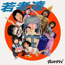 炙りなタウン「若者達」ジャケット