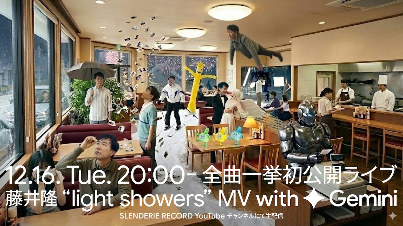 藤井隆「light showers」AI駆使して全曲MV制作、生配信で一挙公開