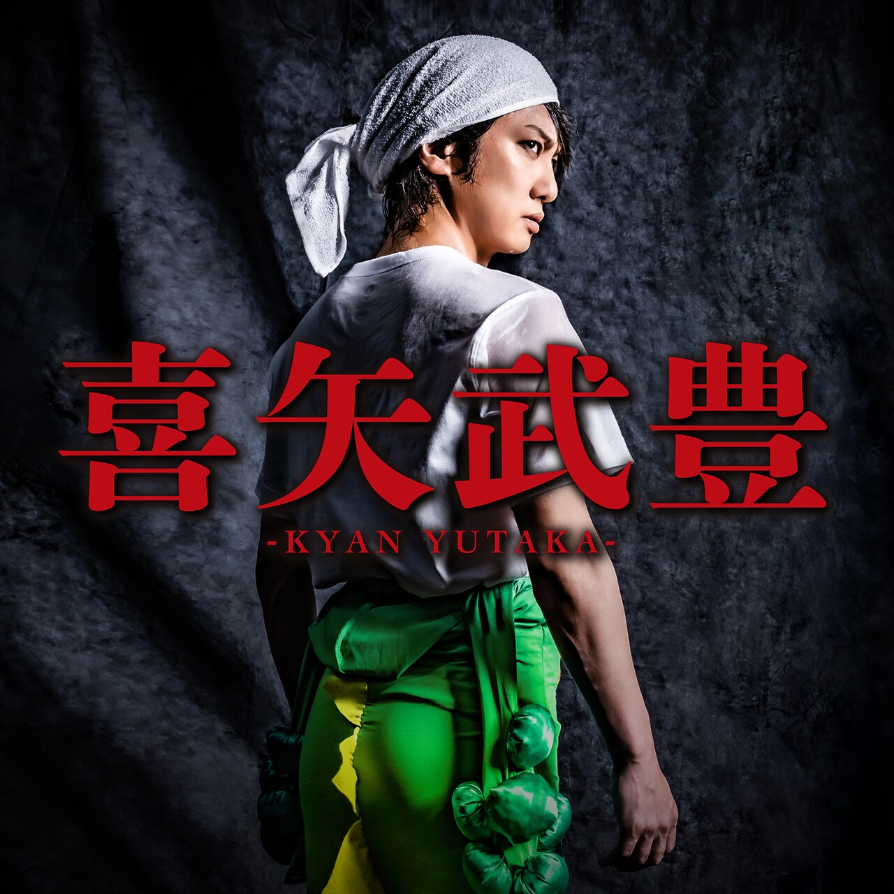 ゴールデンボンバーの新曲「喜矢武豊」のジャケット。 - 喜矢武豊は役