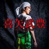 ゴールデンボンバーの新曲「喜矢武豊」のジャケット。