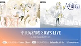 「ヰ世界情緒2DAYS LIVE」ビジュアル