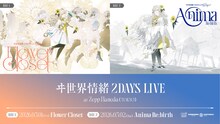「ヰ世界情緒2DAYS LIVE」ビジュアル