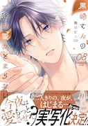 「黒崎さんの一途な愛がとまらない」コミック8巻表紙 ©岡田ピコ／COMICポラリス © NTV