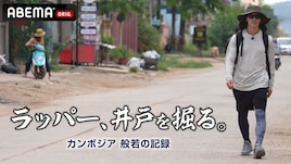 般若がカンボジアに井戸を掘ることを決意、MCバトルの賞金2000万の使い道として