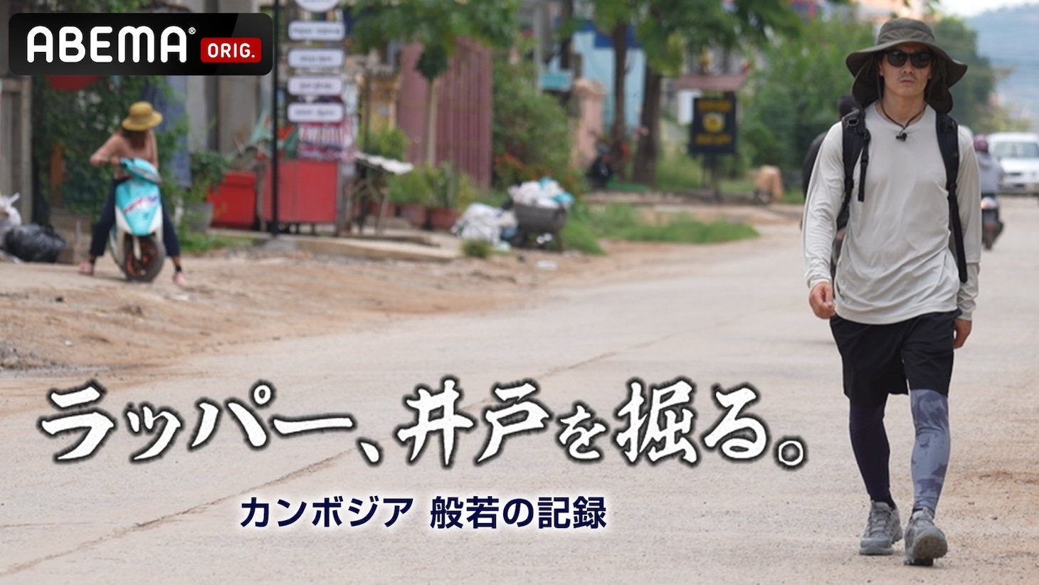 ABEMA「ラッパー、井戸を掘る。」ビジュアル ©︎AbemaTV,Inc.