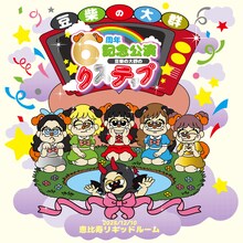 「豆柴の大群6周年記念公演 -豆柴の大群のりステップ-」キービジュアル