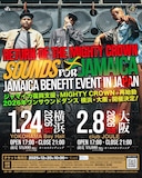ジャマイカ復興支援イベント「Mighty Crown Entertainment Presents SOUNDS FOR JAMAICA」フライヤー
