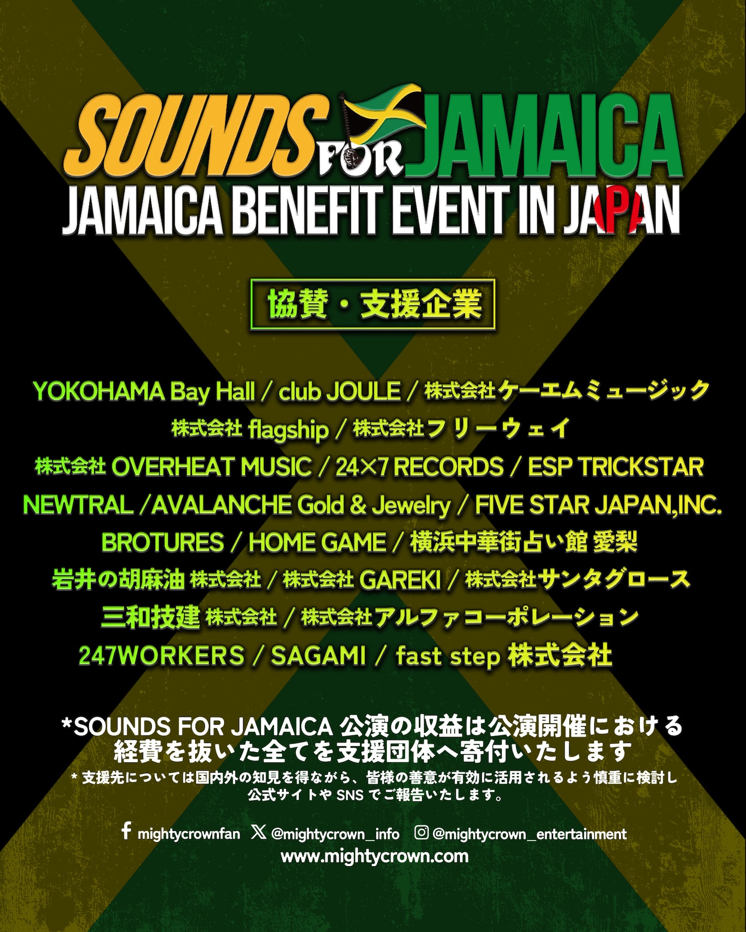 ジャマイカ復興支援イベント「Mighty Crown Entertainment Presents SOUNDS FOR JAMAICA」協賛・支援企業一覧