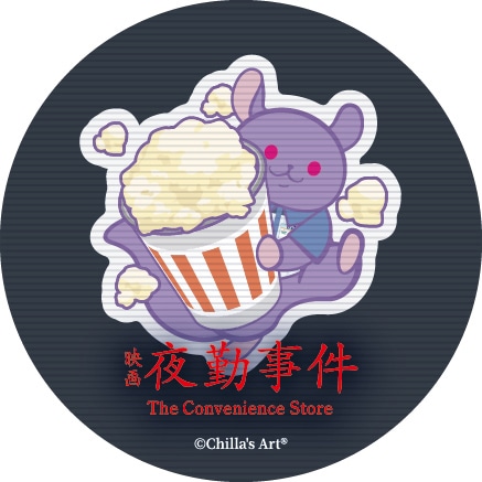 映画「夜勤事件 The Convenience Store」ムビチケ前売券の購入者特典ステッカー（劇場販売）
