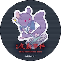 映画「夜勤事件 The Convenience Store」ムビチケ前売券の購入者特典ステッカー（通信販売）