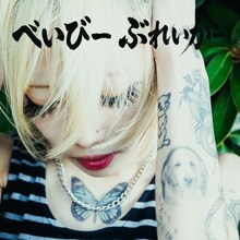 つきみ「べいびーぶれいかー」配信ジャケット