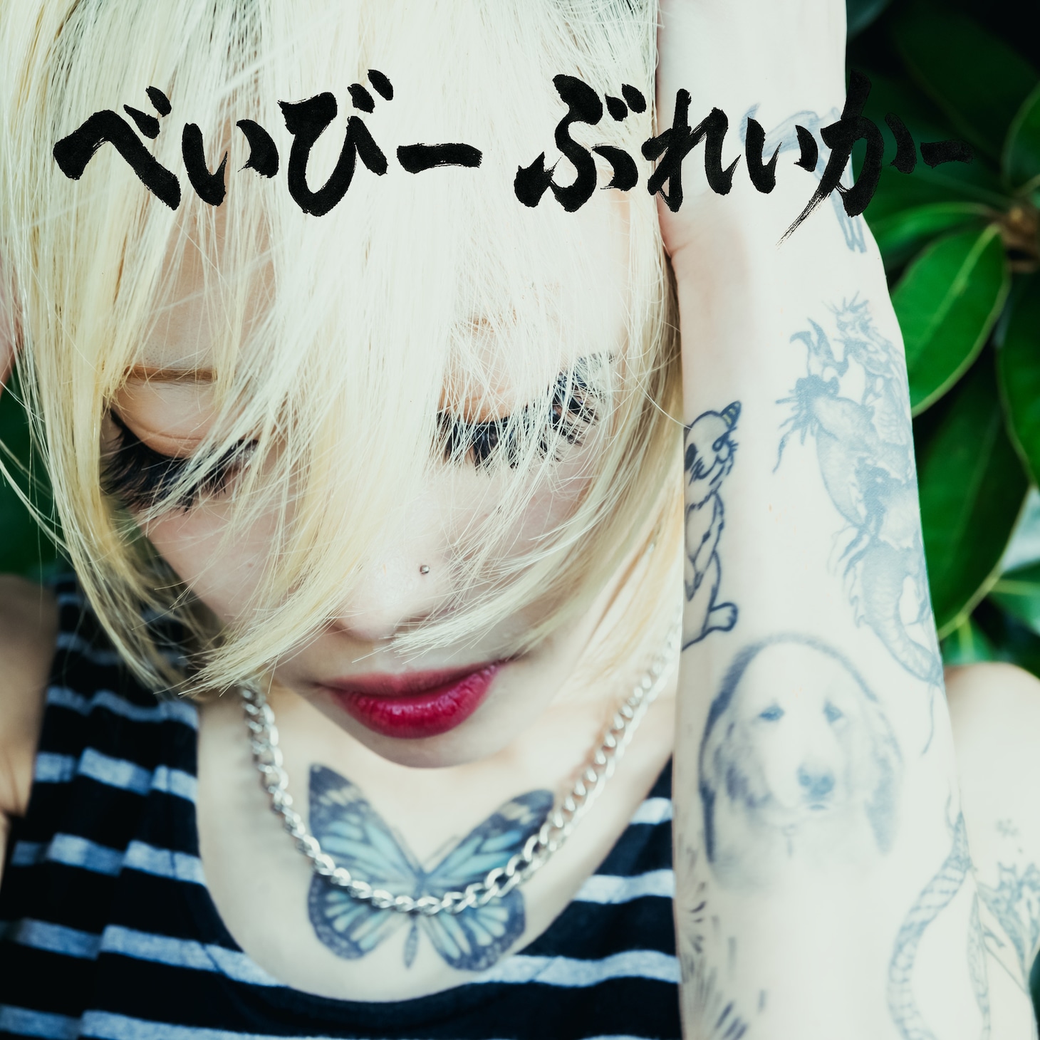 つきみ「べいびーぶれいかー」配信ジャケット