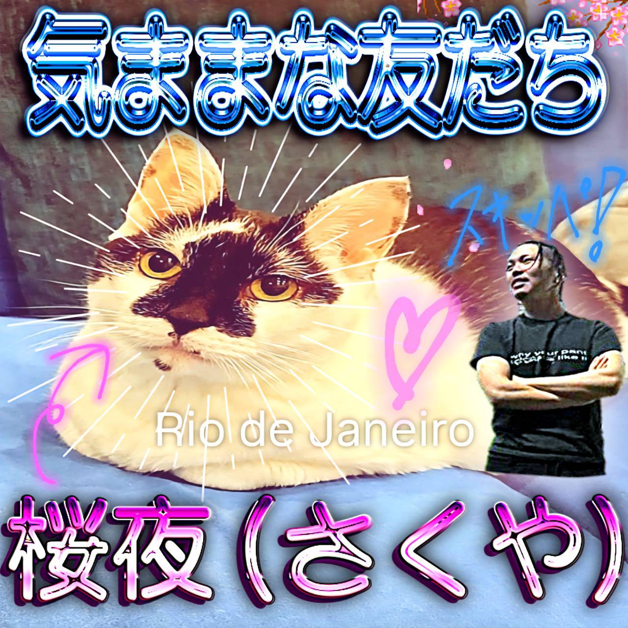 さくや一番かわいい！Worldwide Skippaが大好きな猫との出会い明かす