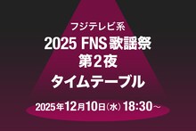 「FNS歌謡祭」第2夜タイムテーブル発表！キンプリ、超特急、timelesz、CANDY TUNE、JO1、aikoらの出演時間や歌唱曲は