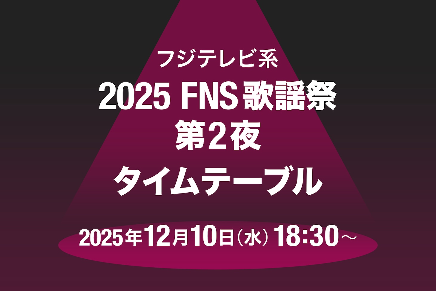 「FNS歌謡祭」第2夜タイムテーブル発表！キンプリ、超特急、timelesz、CANDY TUNE、JO1、aikoらの出演時間や歌唱曲は