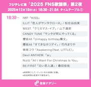 「FNS歌謡祭」第2夜タイムテーブル発表！キンプリ、超特急、timelesz、CANDY TUNE、JO1、aikoらの出演時間や歌唱曲は