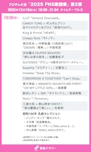 「FNS歌謡祭」第2夜タイムテーブル発表！キンプリ、超特急、timelesz、CANDY TUNE、JO1、aikoらの出演時間や歌唱曲は