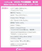 「FNS歌謡祭」第2夜タイムテーブル発表！キンプリ、超特急、timelesz、CANDY TUNE、JO1、aikoらの出演時間や歌唱曲は
