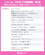 「FNS歌謡祭」第2夜タイムテーブル発表！キンプリ、超特急、timelesz、CANDY TUNE、JO1、aikoらの出演時間や歌唱曲は