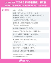 「FNS歌謡祭」第2夜タイムテーブル発表！キンプリ、超特急、timelesz、CANDY TUNE、JO1、aikoらの出演時間や歌唱曲は