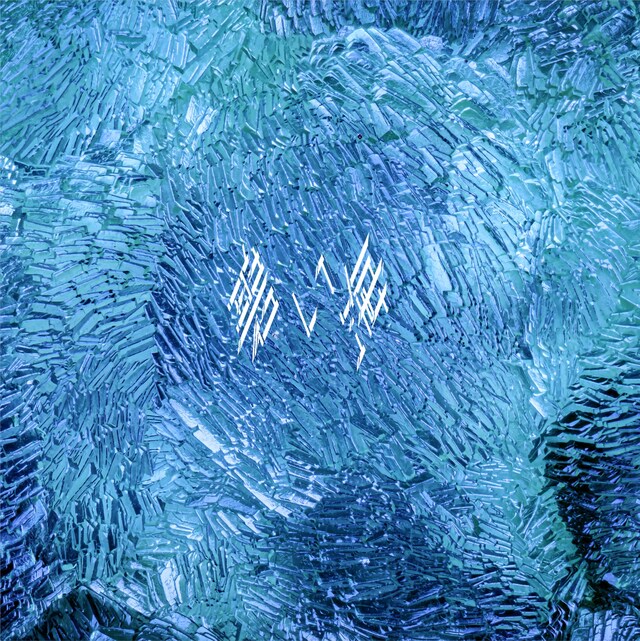 DUSTCELL「碧い海」通常盤ジャケット