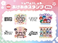 「KAWAII LAB.あけおめスタンプ」のデザイン。