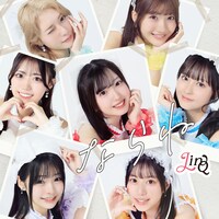 LinQ「ならね」配信ジャケット
