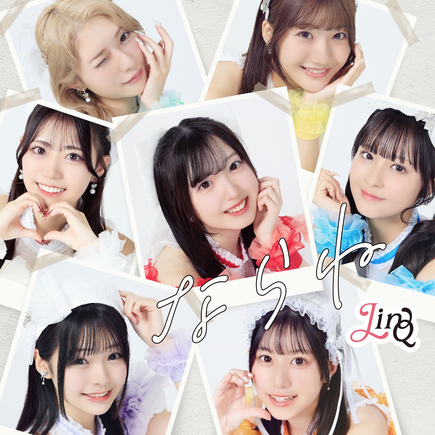 LinQ「ならね」配信ジャケット