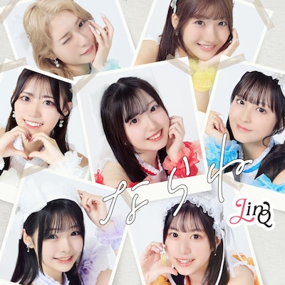LinQ「ならね」配信ジャケット
