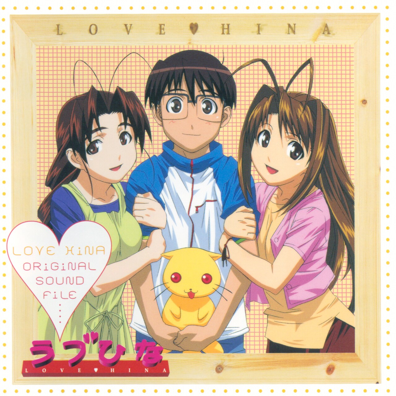 オリジナルサウンドファイル ラブひな」ジャケット - 「ラブひな