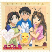 「オリジナルサウンドファイル ラブひな」ジャケット