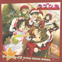 『～サイレント・イヴ～ ラブひな WINTER SPECIAL』