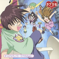 「オリジナルサントラ ～ラブひなAgain～」ジャケット