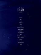 なとり「深海」ブックレットのコメント参加者一覧。