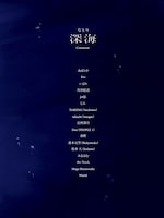 なとり「深海」ブックレットのコメント参加者一覧。