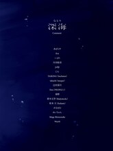 なとり「深海」ブックレットのコメント参加者一覧。