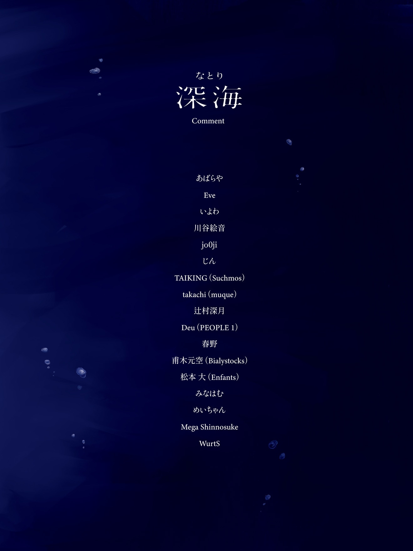 なとり「深海」ブックレットのコメント参加者一覧。