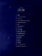 なとり「深海」収録曲一覧