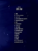 なとり「深海」収録曲一覧