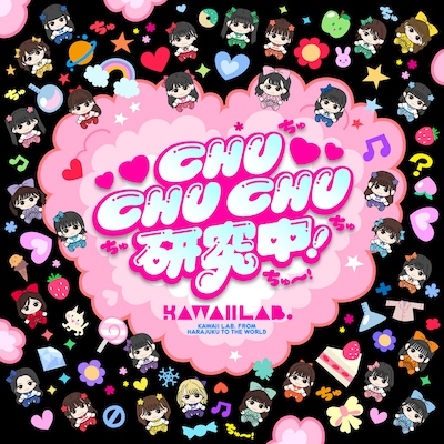TEAM KAWAII LAB.「CHU CHU CHU研究中！」配信ジャケット