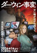 テレビアニメ「ダーウィン事変」キービジュアル©2026  うめざわしゅん・講談社 / 「ダーウィン事変」製作委員会
