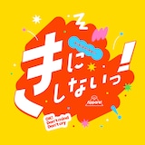 Appare!「きにしないっ！」配信ジャケット