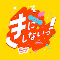 Appare!「きにしないっ！」配信ジャケット