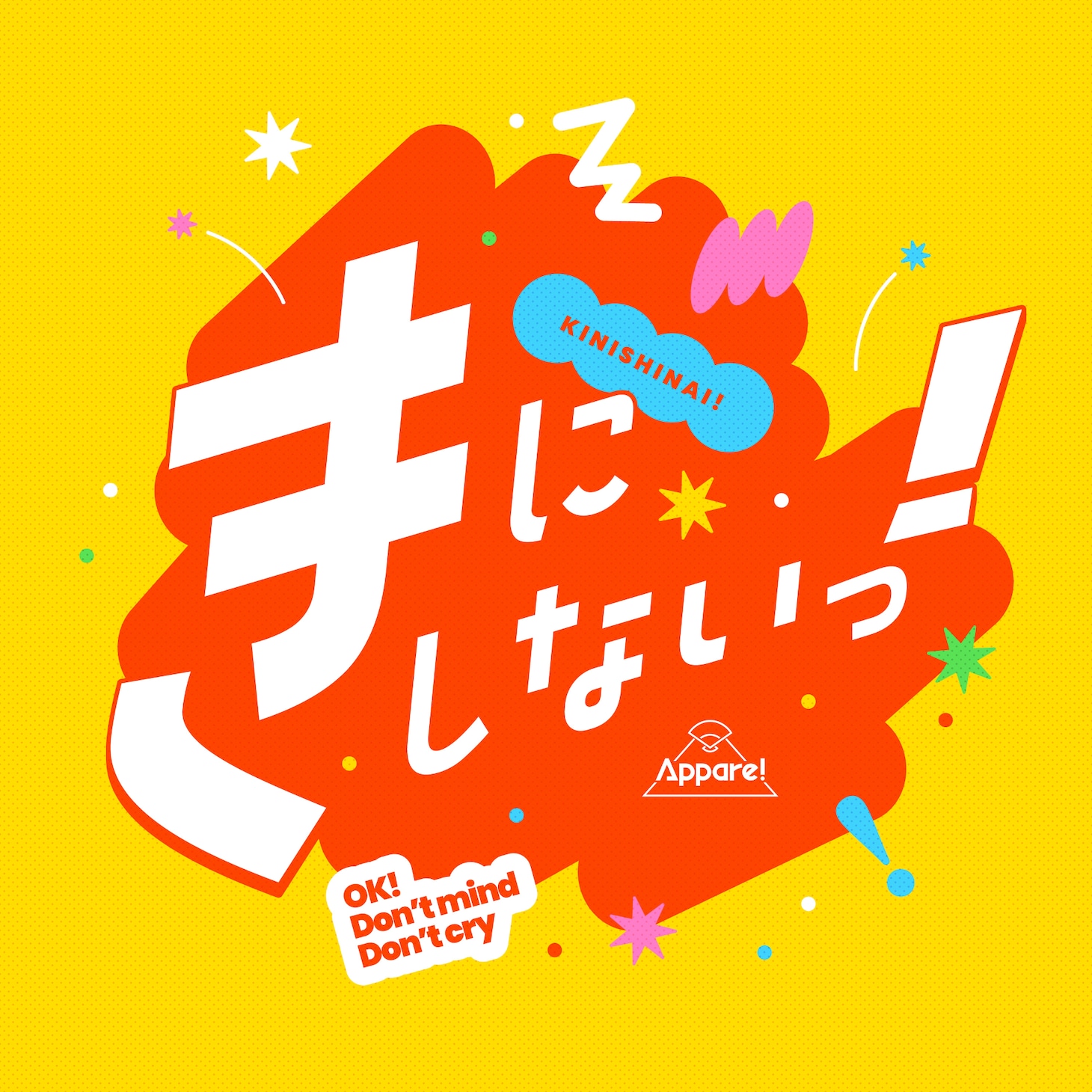Appare!「きにしないっ！」配信ジャケット